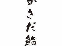 かきだ鮨コース：8,800円
