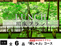 【JR二条駅送迎付】川床はも鍋プラン 