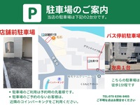バス停前駐車場（ランチタイム/1組様1台：予約制）