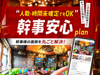 【Organizer Peace of Mind Plan】Good news for after-party organizers! You can finalize the plan and headcount at the last minute! Reserve a private room in advance (for 2 hours).