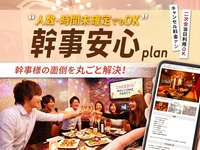 【幹事安心プラン】二次会の幹事に朗報！プランや人数の確定は直前でOK！先に個室を確保（2時間/金・土・日）