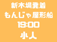新木場発　19：00便　小人（小学生～4歳）　お台場コース　船首席