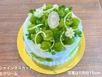 [Available for pre-order from August 22nd] 🟢🍇Shine Muscat Fresh Cream🟢🍇 (Size 7, approx. 21cm) Serves approximately 8-10 people [9,258 yen excluding tax]