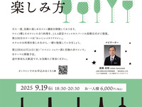 【9/19】おいしワインの楽しみ方