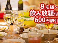 9/2～10/31【8名様～600円割引】飲み放題プラン