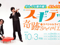 Live title for 10/3: せんくら Extra Edition! せんくら — sold out instantly! “スギテツ” — a special, almost miraculous live performance
