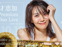 10月18日 — 現場演出：才恵加 Premium Duo Live