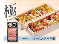 【極】 都御膳 折詰弁当［ハーフステーキ重｜ロース］ ( 1人前 )