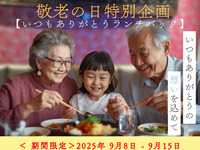 Respect for the Aged Day — Special “Thank You Always” Lunch Pack (Limited Time: Sep 8–15)
