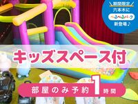 【部屋のみ予約・1時間】｜キッズスペース利用付！（土日祝）