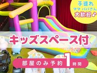 【Room-only reservation — 1 hour】｜Includes use of kids' play area! (Weekends & public holidays)