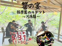 5月31日開催　響の宴 弦楽器カルテット～川床膳～ 【送迎付き】