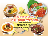 【FCF会員限定】「今年もやってきた！いくら海鮮丼が食べ放題！北海道グルメフェア」【土日祝】2部