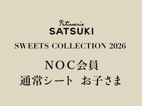 【お子さま】NOC会員限定 SWEET COLLECTTION 2026(通常シート1部)