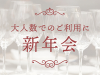 【20名～　パーティープラン】蔵出しワイン付き　新年会ランチプラン