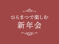 冬のスペシャリテと蔵出しワイン付き「新年会」プラン（ディナー）