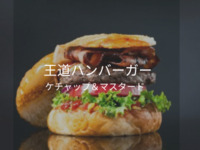 【ケチャップマスタードの王道の味付け】潮見ベーコンエッグチーズバーガー ”Shiomi” Bacon Egg Cheese Burger