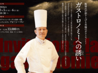 ガストロノミーへの誘い
