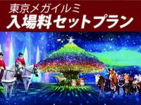 ◇◇限定！東京メガイルミ2025-2026入場料セットプラン◇◇