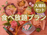 【食べ放題】(冬イルミ・小人) BBQバリュープラン（ソフトドリンク飲み放題）