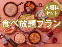 【食べ放題】(冬イルミ・小人) BBQスタンダードプラン（ソフトドリンク飲み放題）