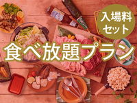 【食べ放題】(冬イルミ・大人) BBQエンジョイプラン（アルコール飲み放題）