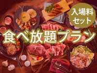 【食べ放題】(冬イルミ・大人) TCKプレミアムプラン（ソフトドリンク飲み放題）