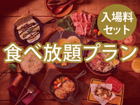 【食べ放題】(冬イルミ・小人) BBQトゥインクルプラン（ソフトドリンク飲み放題）