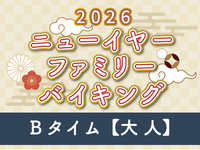 “現地支払”【大人】ニューイヤーバイキング Bタイム