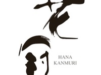 【登戸】ラム三昧の会