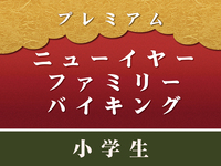 「當地付款」【小學生】新年豪華親子自助餐