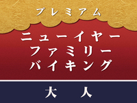 “Advance payment” [Adult] New Year’s Premium Family Buffet