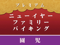 “Pre-payment” [Preschoolers] New Year’s Premium Family Buffet