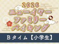 “事前支払”【小学生】ニューイヤーバイキング Bタイム