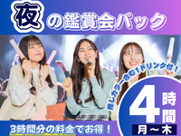 【晚间观赏派对套餐★周一～周四】最适合举办晚间观赏派对！使用4小时，3小时的费用可获赠一杯免费饮料（4小时房费+1杯含酒精饮料）。