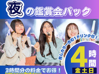 【夜の鑑賞会プラン★金土日】夕方以降の推し会ならコレ！3時間料金で4時間利用とドリンクプレゼント（部屋料金4時間＋アルコール含む1ドリンク）