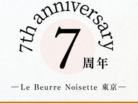 【Restaurantエリア｜ランチ】Le Beurre Noisette TOKYO 7周年記念謝恩コース（全7品）