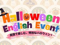 【親子限定】ハロウィン イングリッシュイベント