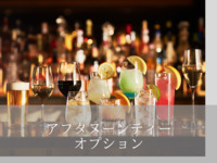 (Afternoon Tea option) 2 hours of free drinks — ¥1,870