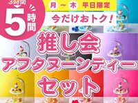 Stay for 5 hours for the price of a 3-hour pack! [Monday-Thursday ★ Limited Price] 5-hour Oshikai Afternoon Tea Set (Limited Time Offer - Until November 30th)