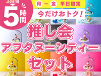 3時間パックの料金で5時間滞在！【月～金★限定価格】推し会アフタヌーンティーセット5時間（期間限定1/5～2/27迄）