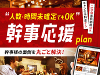 【幹事応援プラン★金土日】当日人数変更でもキャンセル無料！（部屋料金2時間＋アルコール含む1ドリンク）