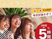 【月～金★限定価格】3時間パックの料金で5時間滞在！デイタイムパック5時間