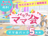 Starting February 26th, stay for 5 hours for the price of a 3-hour pack! [Monday-Friday ★ Limited Price] Moms' Gathering Pack for 5 Hours | Includes use of the Kids' Space! (Limited Time Offer - Until November 30th)