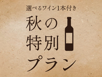 選べるワインボトル付き特別コース