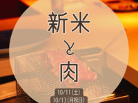 新米と肉
