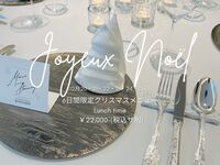 クリスマスランチ/MENU DÉJEUNER（８皿～１０皿）