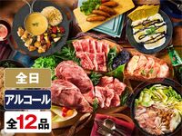 (冬)マッキンリープラン（アルコール飲み放題）