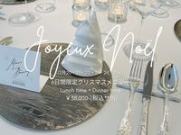 クリスマスランチ/MENU  DÉGUSTATION（１０皿～１４皿）