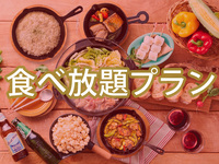 【平日月〜金昼限定】バルクラシックBBQプラン+0円で食べ放題追加